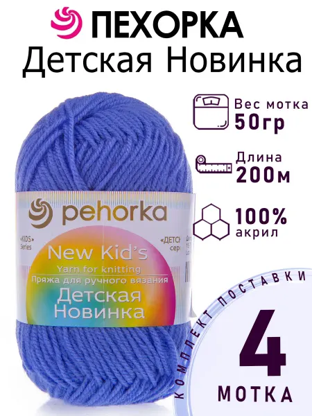 Пехорка Пряжа Детская Новинка №15 темно-голубой 4 мотка по 50 г