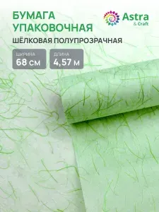 Бумага упаковочная шелковая Astra&Craft, креатив, рулон 68 см x 4,57 м