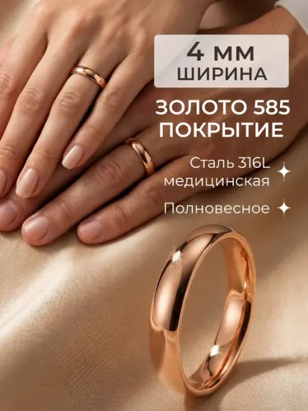 Ваша прелесть Кольцо обручальное ширина 4 миллиметра позолоченное 585