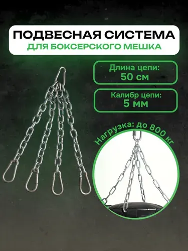 Подвесная система для боксёрского мешка, груши 4 луча 5мм