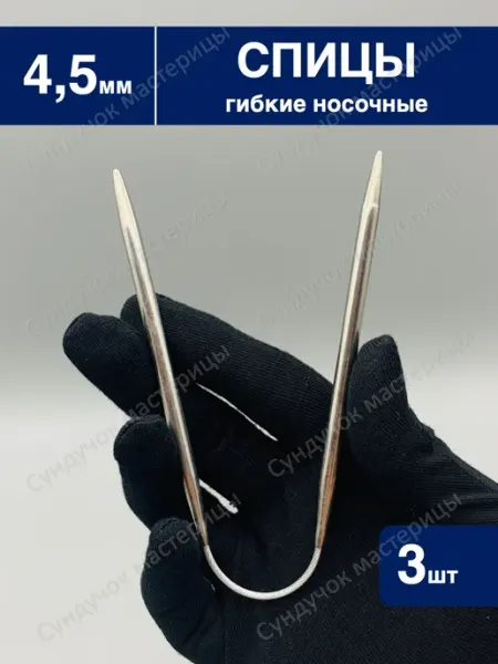 Сундучок мастерицы Спицы для вязания носочные 4.5мм