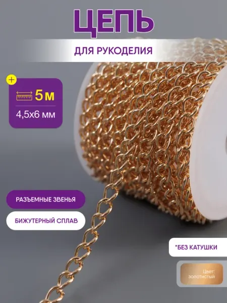 Нити творчества Цепь для рукоделия для бижутерии и украшений 4,5х6 мм