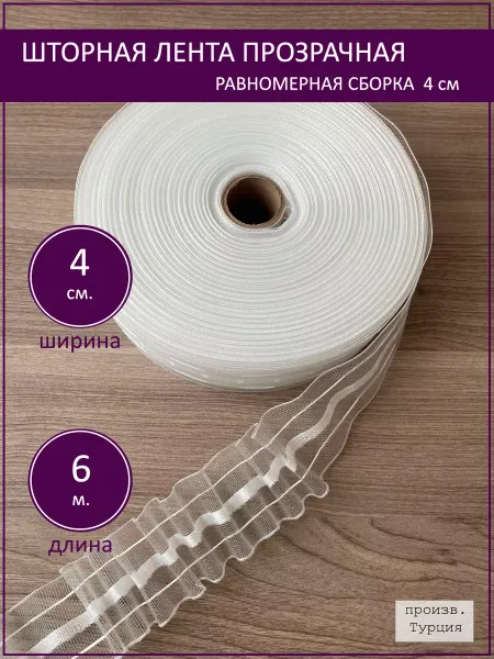 Шторная лента тесьма для штор белая 4 см длина 6 м