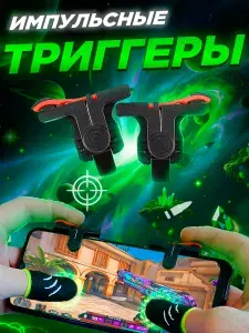 Триггеры для смартфона игровые и напальчники для телефона, игровые геймпад курки
