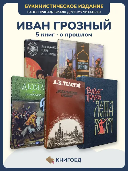 Книгоед Исторические романы Жданов Гейнце Дюма Толстой Полуйко