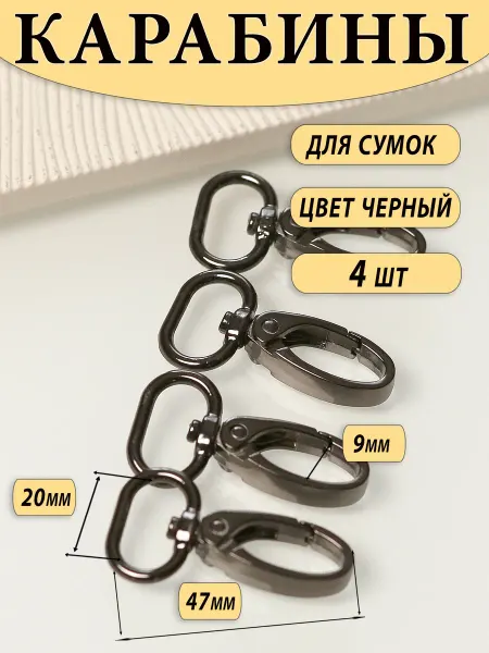 Фурнитура мастерицам Карабины черные для сумок 4,7 см