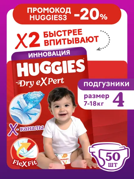 HUGGIES Подгузники детские Dry Expert, р 4, 7-18 кг, 50 шт