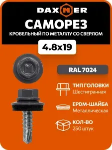 Саморезы кровельные Daxmer 4,8х19 по металлу RAL 7024 (250 шт)
