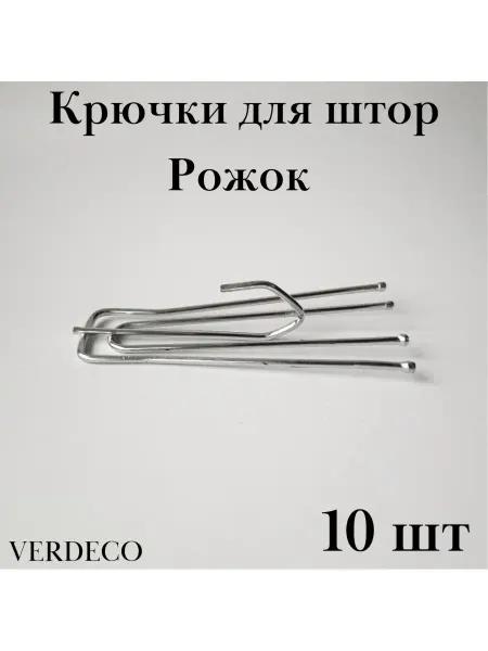 VERDECO Крючки штор металлические 4 рожка 77 мм для карнизов