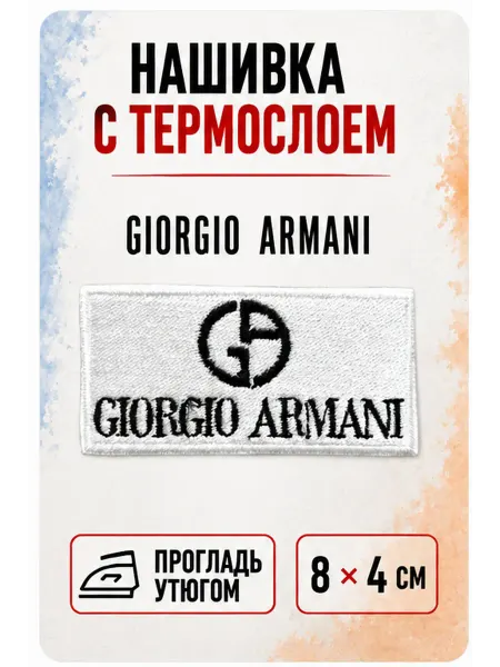 НашивочкаСПБ Нашивка на одежду с термослоем Giorgio Armani белый 8 4