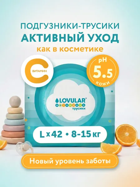 LOVULAR Подгузники трусики 4 размер L 8-15кг Витаминка, 42шт