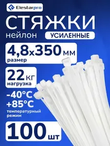 Стяжки (хомуты) пластиковые нейлоновые для проводов и кабеля, 4.8х350 мм, белый, комплект 100 шт, Elestarpro