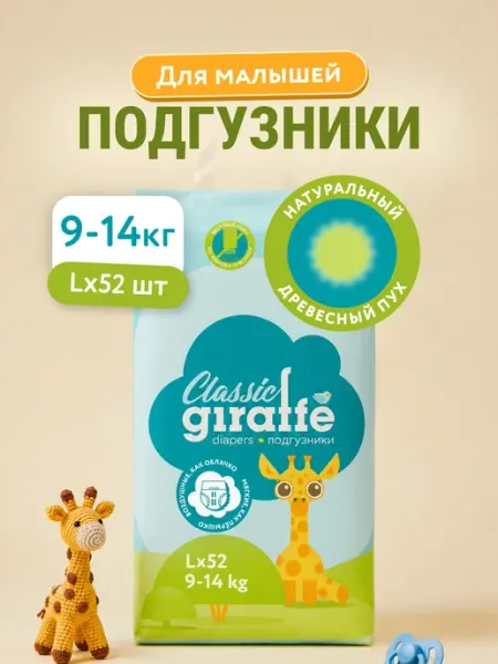 LOVULAR Подгузники 4 р. L 9-14 кг. GIRAFFE Classic 52 шт
