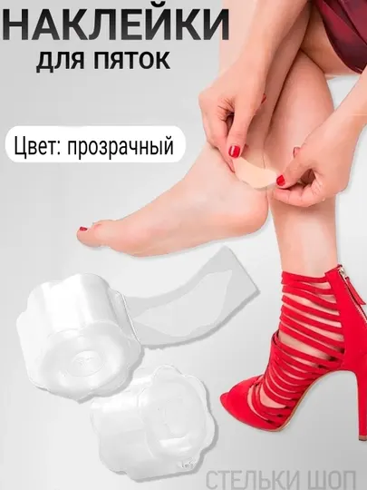 Гелевые защитные накладки на пятки, пластыри наклейки от мозолей