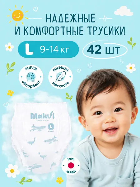 MAKVI Подгузники трусики 4 L 9-14 кг. 42 шт