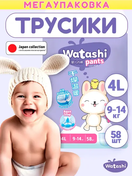 Watashi Подгузники трусики 4 одноразовые для детей 4 L 9-14 кг 58шт