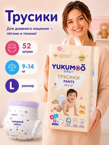 YUKUMOO Подгузники трусики детские размер 4 L (9-14 кг) 52 шт