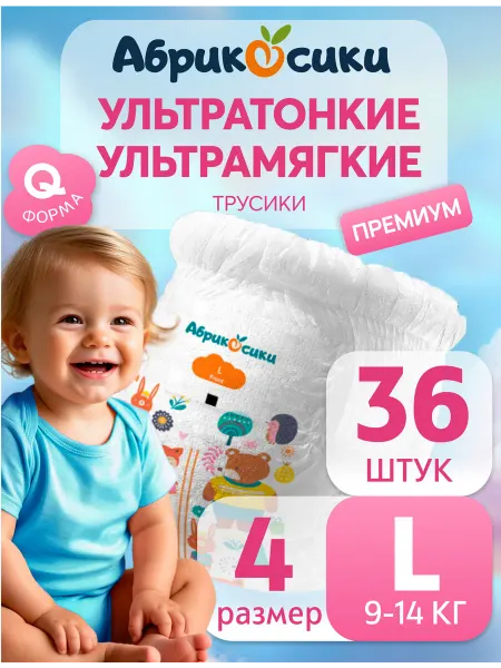 Абрикосики Подгузники трусики 4 L 9-14 кг 36шт премиум ультратонкие