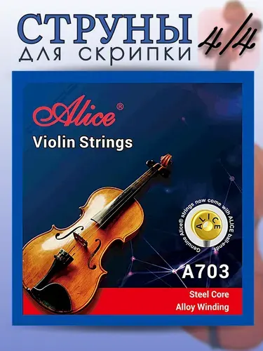 Струны для скрипки 4/4 ALICE A703. Комплект струн