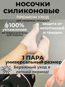 Носки силиконовые для педикюра, носочки гелевые увлажняющие , носки для педикюра многоразовые