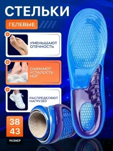 Силиконовые ортопедические стельки / При продольном и поперечном плоскостопии для обуви / Гелевые от пяточной шпоры 38-43 размер