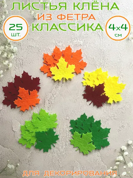 Art&hobby Листья Клёна из фетра, 4 см, 25 шт