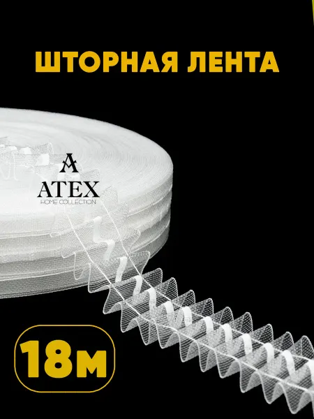 AtexHome Лента для штор под крючки Тесьма для штор 4 см