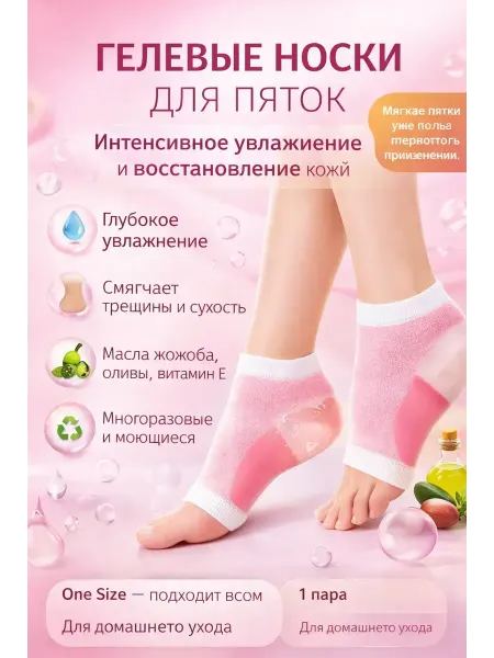 Назы Носки для пяток с гелем от сухости и трещин