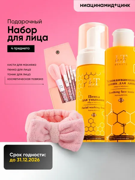 La & Te beauté Набор белорусской косметики уход за лицом, 4 предм