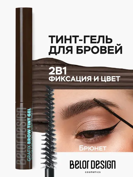 BELOR DESIGN Гель для бровей тинт фиксирующий Grafix тон 4