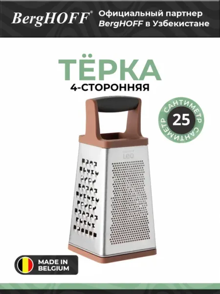 BergHOFF Тёрка Leo, нержавеющая сталь, 4 стороны, коричневая