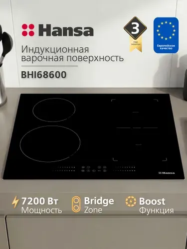 Индукционная варочная панель встраиваемая Hansa BHI68600, 4 конфорки, стеклокерамическая поверхность, блокировка от детей, функция Booster, автоотключение, индикация остаточного тепла, черная