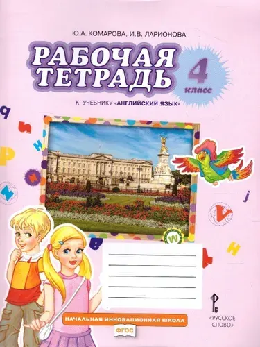 Английский язык 4 класс. Brilliant. Рабочая тетрадь к учебнику Ю.А. Комаровой | Комарова Юлия Александровна, Ларионова Ирина Владимировна