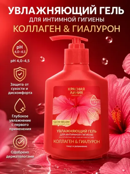 Красная линия Гель для интимной гигиены Коллаген и гиалурон