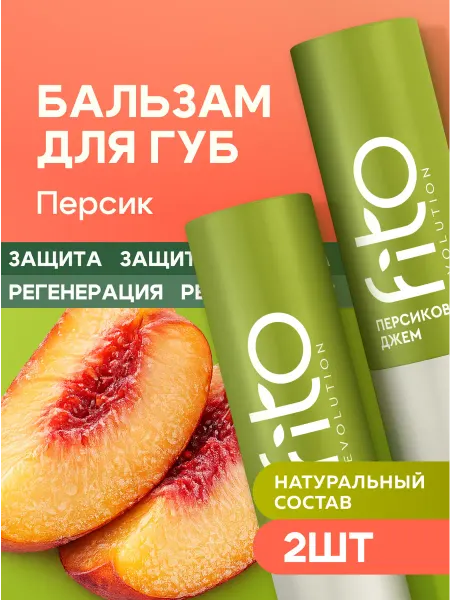 Fito cosmetic Питательный бальзам для губ Персиковый джем 4,5гр 2шт