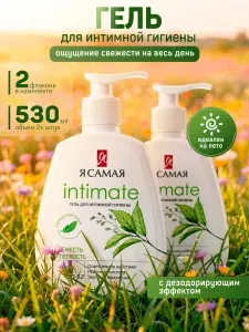 Гель для интимной гигиены женский Я САМАЯ, гипоаллергенный, с молочной кислотой, 530 мл