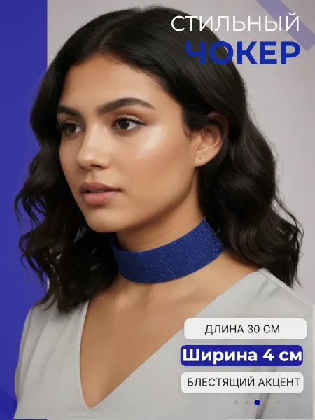 Djeam Синий с блестками чокер без подвески 4 см