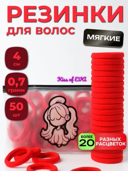 Kiss of Eva Резинки для волос детям большие красные 50 шт набор 4 см
