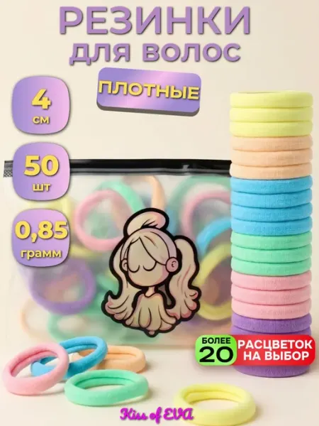 Kiss of Eva Резинки для волос 4 см большие разноцветные 50 шт набор