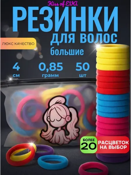Kiss of Eva Резинки для волос разноцветные 4 см 50 шт набор яркий микс