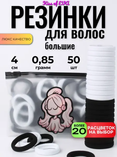 Kiss of Eva Резинки для волос черные 50 шт 4 см набор плотные