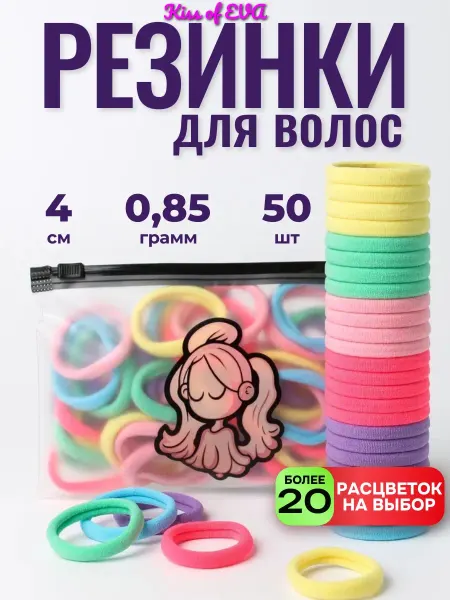 Kiss of Eva Резинки для волос детские разноцветные набор 50 штук 4 см