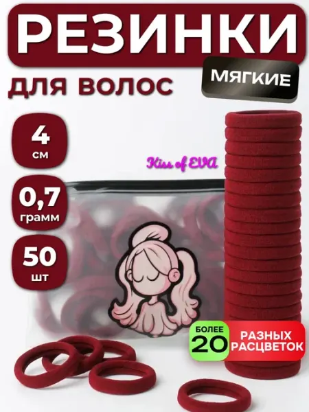 Kiss of Eva Резинки для волос тренд бордовые набор в школу 50 штук 4 см