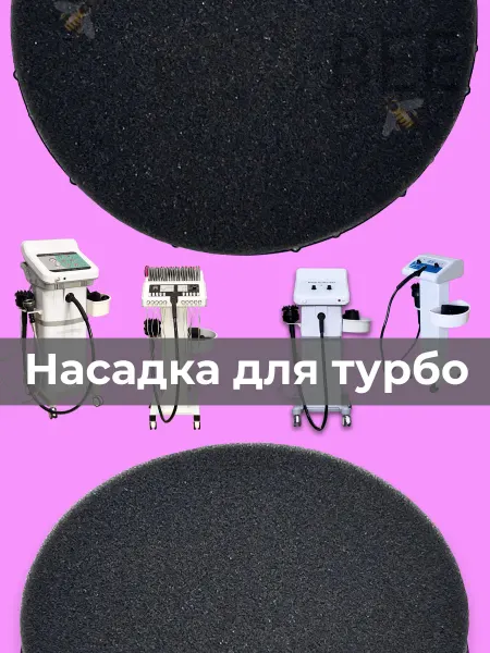 Насадка для вибромассажера G5 G8 Turbo 4