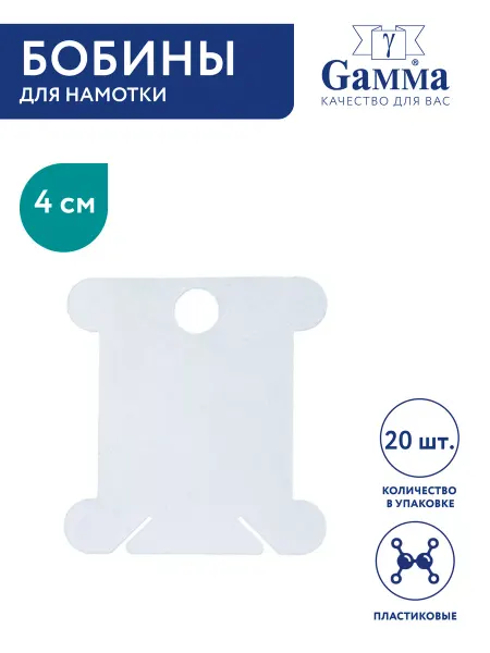 GAMMA Бобины для мулине пластик 4 см,20 шт