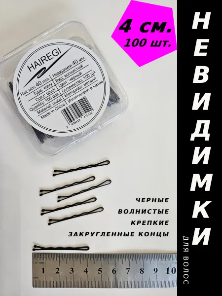 HAIREGI Невидимки для волос волнистые черные маленькие 4 см