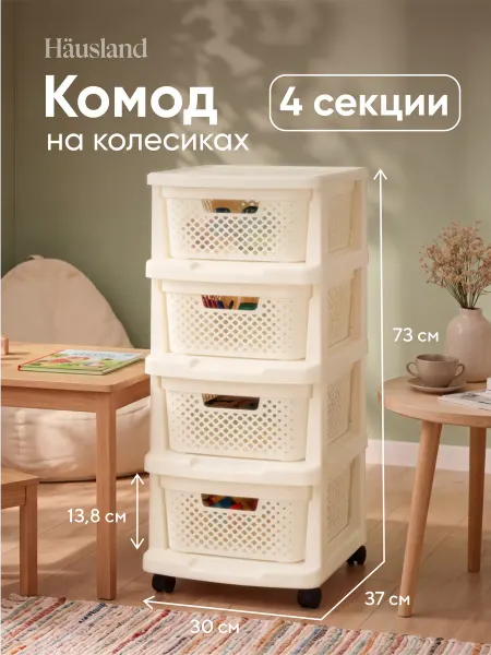 Hausland Home Комод пластиковый с 4 ящиками на колесиках