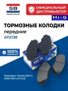 Sangsin HiQ SP2138 Колодки тормозные передние для Toyota RAV 4