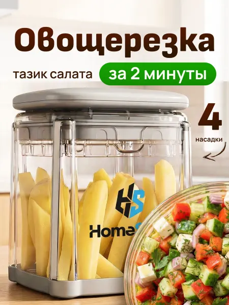 HomaShef Овощерезка многофункциональная ручная кубиками 4 насадки