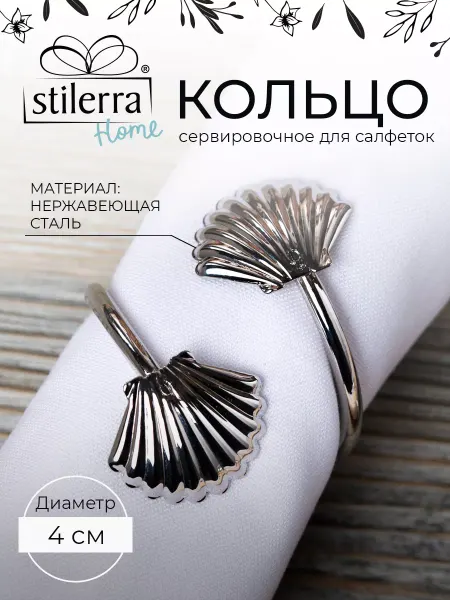 Stilerra home Кольцо декоративное для салфеток d 4 см 4 см под серебро